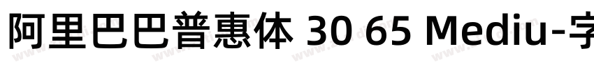 阿里巴巴普惠体 30 65 Mediu字体转换